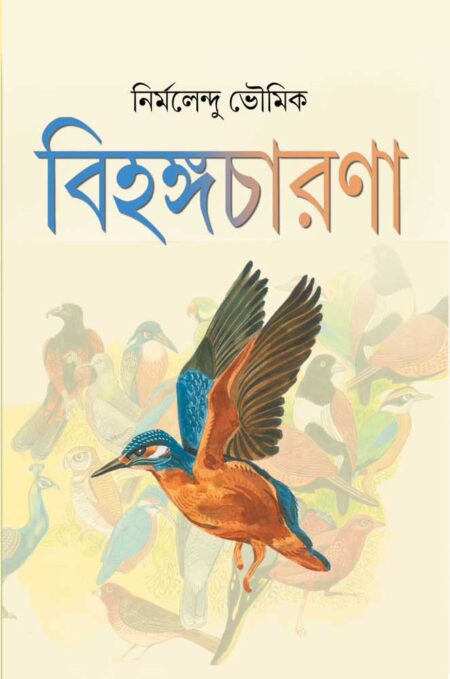 বিহঙ্গচারণা / BIHANGACHARANA