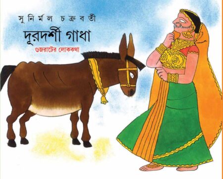 দূরদর্শী গাধা / DURADARSHI GADHA