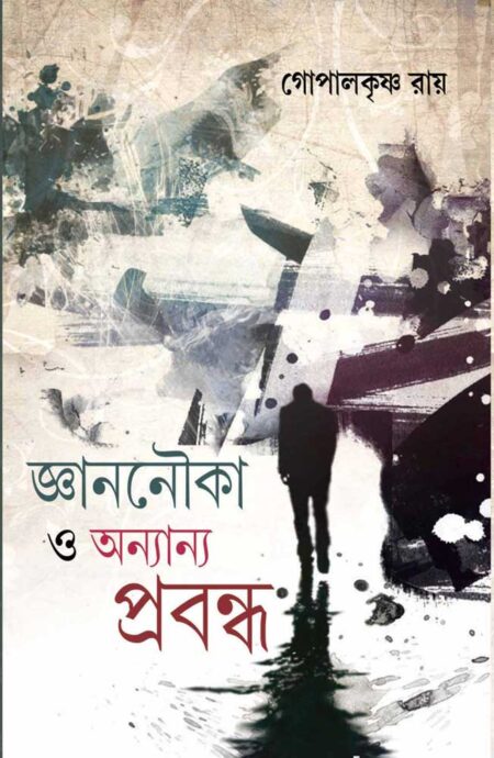 জ্ঞাননৌকা ও অন্যান্য প্রবন্ধ / JNANNOUKA O ANNANYO PRABANDHA