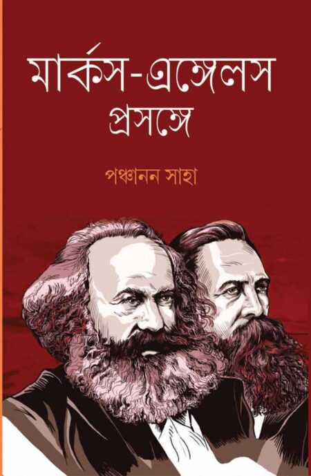 মার্কস - এঙ্গেলস প্রসঙ্গে / MARX-ENGELS PRASANGE