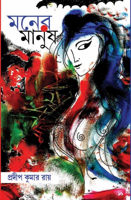 মনের মানুষ / MONER MANUSH