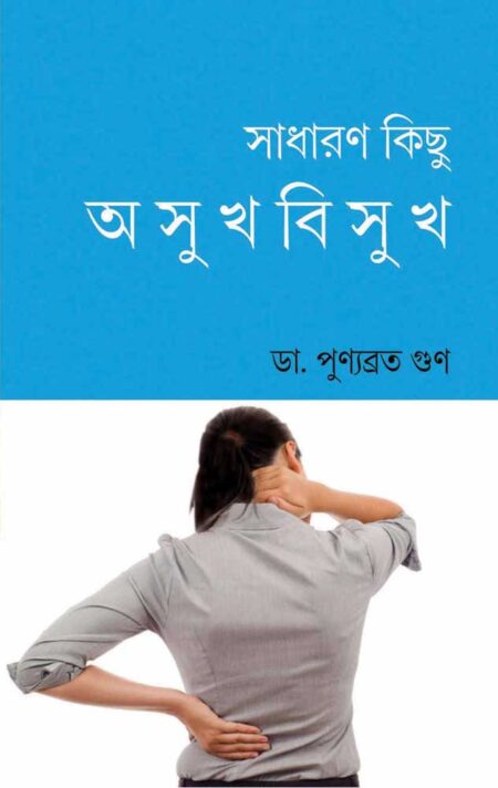 সাধারণ কিছু অসুখবিসুখ / SADHARAN KICHU ASUKHBISUKH