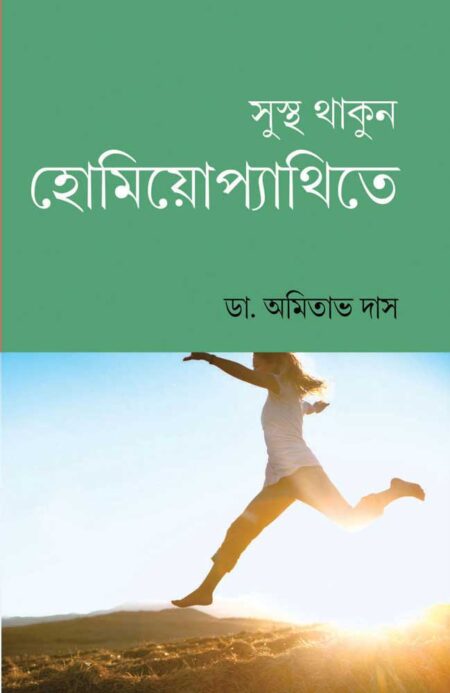 সুস্থ থাকুন হোমিয়োপ্যাথিতে  / SUSTHA THAKUN HOMIOPYATHITE