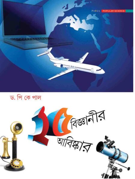পঁচিশ বিজ্ঞানীর পঁচিশ আবিষ্কার / 25 BIGYANIR 25 ABISKAR