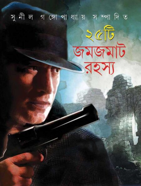 ২৫টি জমজমাট রহস্য / 25TEE JAMJAMAT RAHASYA - সুনীল গঙ্গোপাধ্যায়