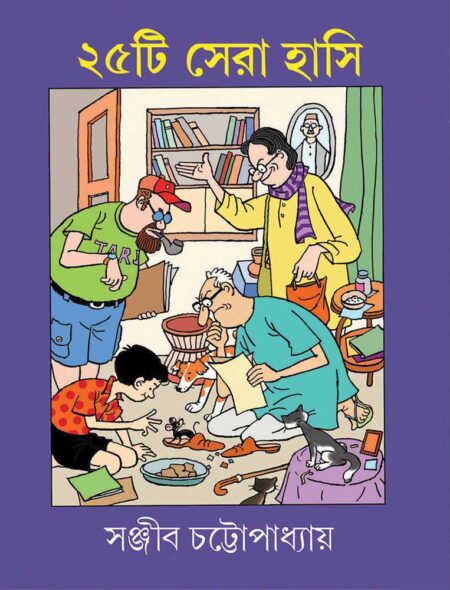 ২৫টি সেরা হাসি / 25TEE SERA HANSI - সঞ্জীব চট্টোপাধ্যায়