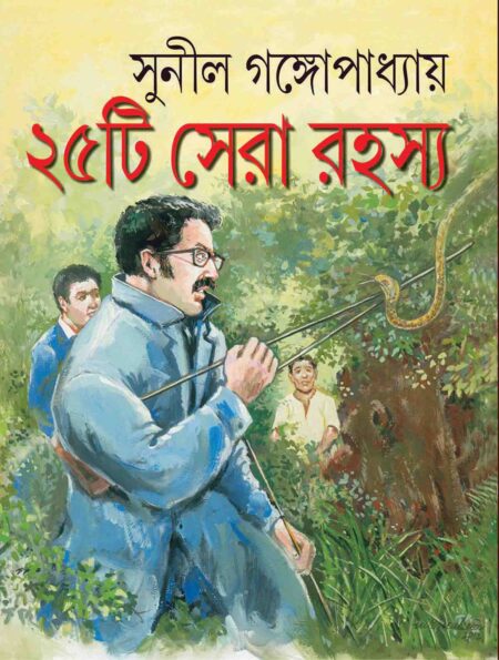 পঁচিশটি সেরা রহস্য / 25TEE SERA RAHASYA