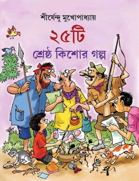 ২৫টিশ্রেষ্ঠ কিশোর গল্প - শীর্ষেন্দু মুখোপাধ্যায় / 25TEE SRESTHA KISHORE GALPA - Shirshendu Mukhapaddhya