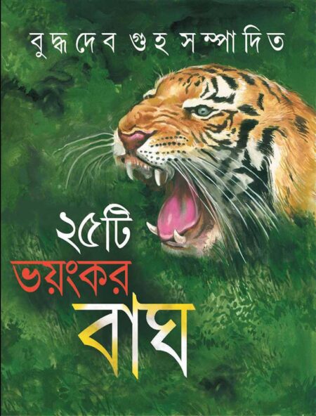 ২৫টি ভয়ংকর বাঘ / 25TEE BHAYANKAR BAGH