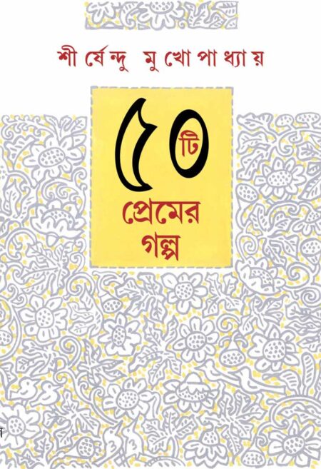 ৫০টি প্রেমের গল্প - শীর্ষেন্দু মুখোপাধ্যায় / 50TEE PREMER GALPO - SHIRSHENDU MUKHOPADHYAY