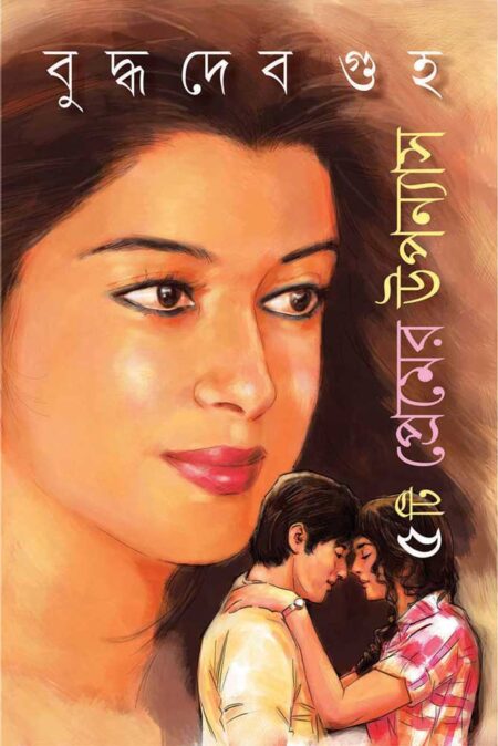 ৫টি প্রেমের উপন্যাস / PANCHTI PREMER UPONNYAS