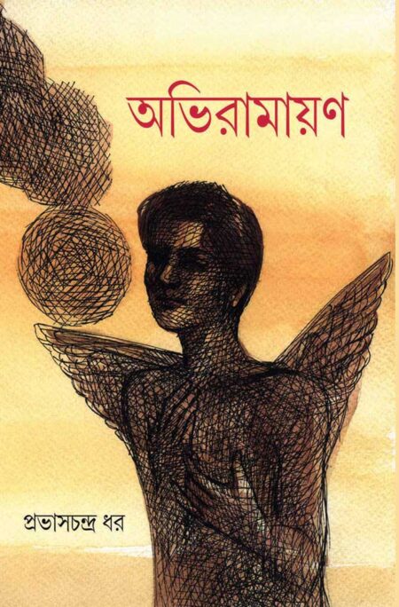 অভিরামায়ন / Abhiramayana