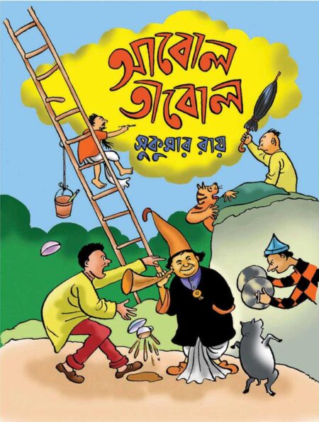 আবোল তাবোল / ABOL TABOL