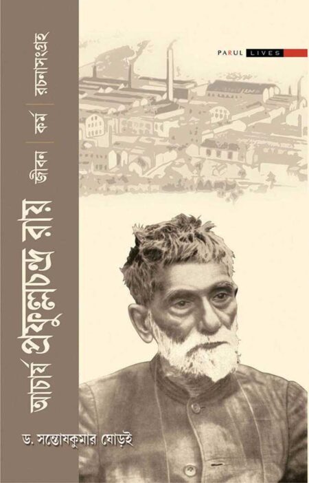 আচার্য প্রফুল্লচন্দ্র রায় / ACHARYA PRAFULLA CHANDRA RAY