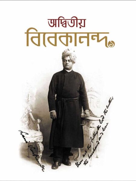 অদ্বিতীয় বিবেকানন্দ (১ খণ্ড) / ADWITIYA VIVEKANANDA (Volume 1)