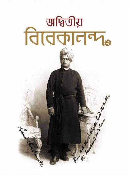 অদ্বিতীয় বিবেকানন্দ (২ খণ্ড) / ADWITIYA VIVEKANANDA (Volume 2)