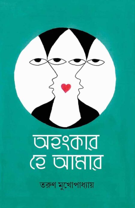 অহংকার হে আমার / AHANKAR HEY AMAAR