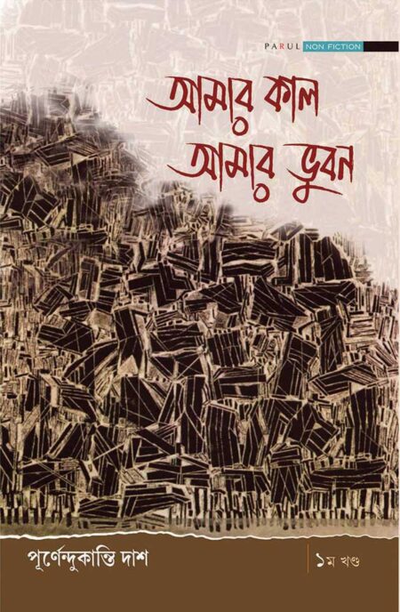 আমার কাল আমার ভুবন (১ম খণ্ড) / AMAR KAAL AMAR BHUBON (Volume 1)
