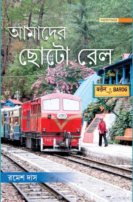 আমাদের ছোটো রেল / AMADER CHHOTO RAIL
