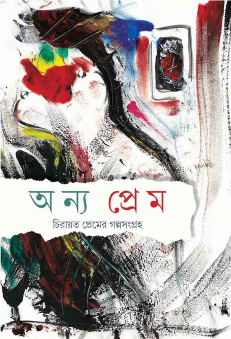 অন্য প্রেম / ANNYA PREM