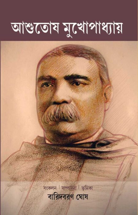 আশুতোষ মুখোপাধ্যায় /  ASHUTOSH MUKHOPADHYAY