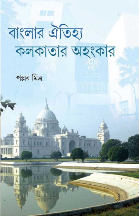 বাংলার ঐতিহ্য কলকাতার অহংকার / BANGLAR OITIHYA KOLKATAR AHANKAR