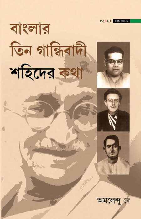 বাংলার তিন গান্ধিবাদী শহিদের কথা / BANGLAR TEEN GANDHIBADI SAHIDER KATHA