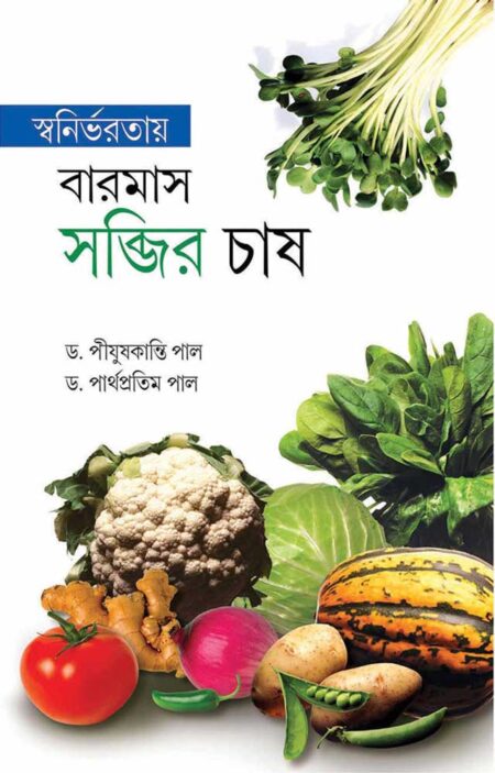 স্বনির্ভরতায় বারমাস সব্জির চাষ / SWANIRBHARATAY BAROMAS SABJIR CHASH