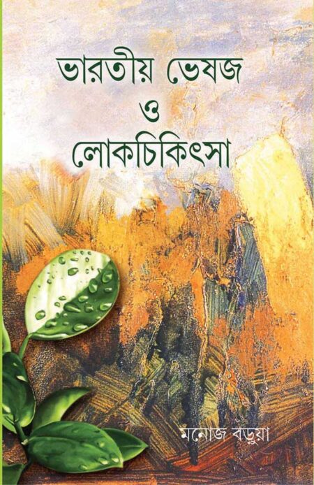 ভারতীও ভেষজ ও লোকচিকিৎসা /  BHARATIO VESHAJ O LOKOCHIKITSA