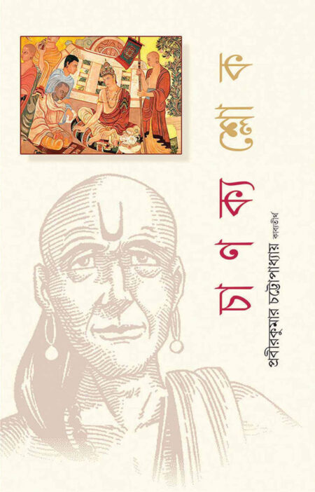 চাণক্যশ্লোক / CHANAKYASHLOKA