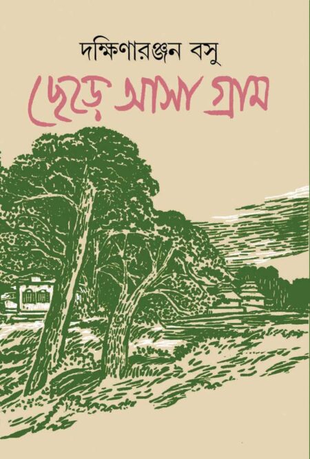 ছেড়ে আসা গ্রাম / CHHERE ASA GRAM