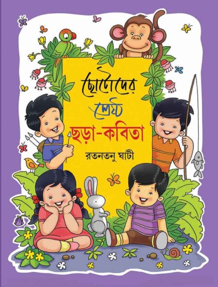 ছোটোদের শ্রেষ্ঠ ছড়া-কবিতা / CHHOTODER SHRESHTHA CHHARA KABITA