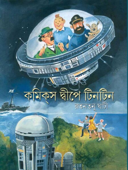 কমিক্স দ্বীপে টিনটিন / COMICS DWIPE TINTIN