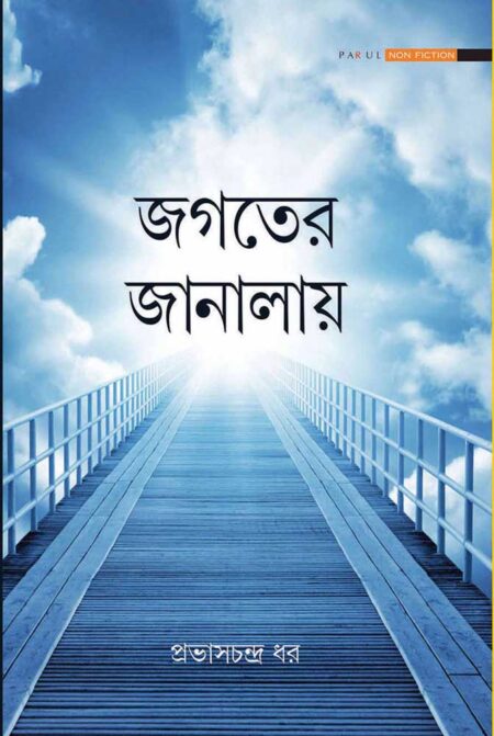 জগতের জানালায় / JAGATER JANALAYE