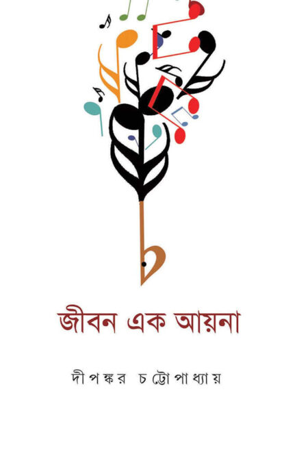 জীবন এক আয়না / JIBAN EK AYNA