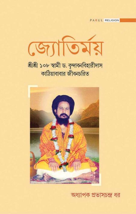 জ্যৌতির্ময় / JYOTIRMOY