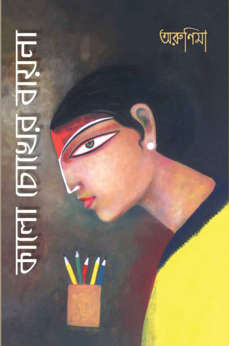 কালো চোখের বায়না / KAALO CHOKHER BAYENA