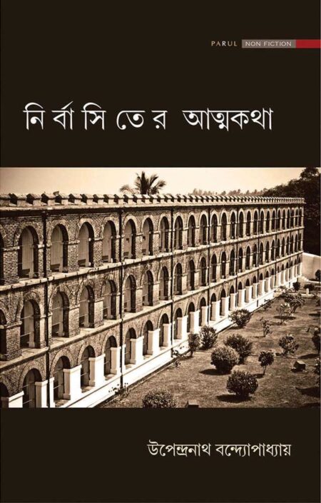 নির্বাসিতের আত্মকথা / NIRBASITER ATMAKATHA