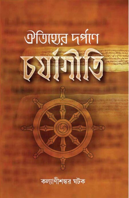 ঐতিহ্যের দর্পণে চর্যাগীতি / OITIHYER DARPANE CHARYAGITI