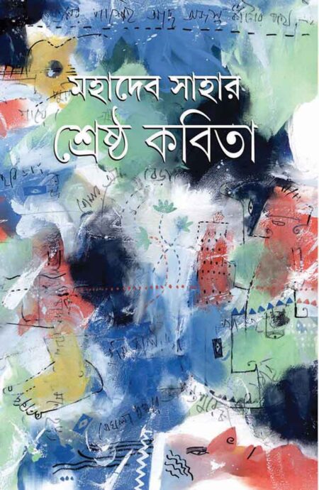 মহাদেব সাহার শ্রেষ্ঠ কবিতা / MAHADEV SAHAR SHRESTHA KABITA