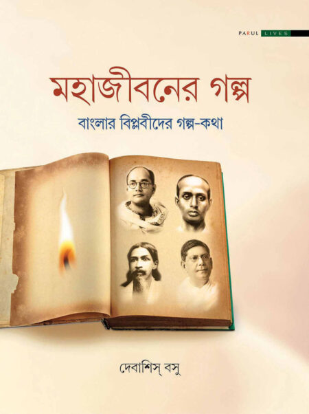 মহাজীবনের গল্প / MAHAJIBANER GALPO
