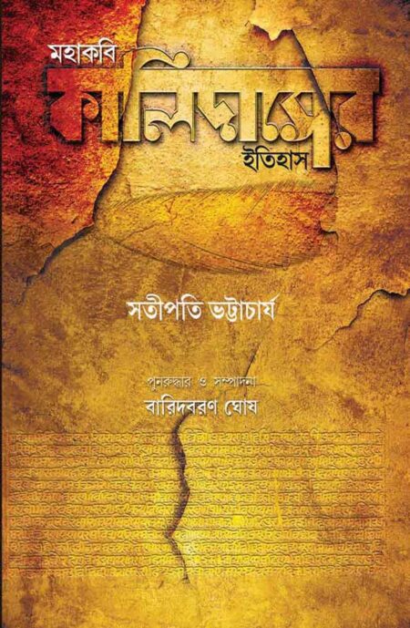 মহাকবি কালিদাসের ইতিহাস / MAHAKABI KALIDASER ITIHAS