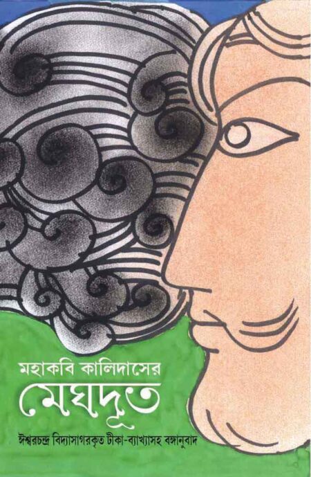 মহাকবি কালিদাসের মেঘদূত / MAHAKABI KALIDASER MEGHDOOT