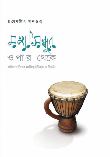 মহাসিন্ধুর ওপার থেকে / MAHASINDHUR OPAAR THEKE