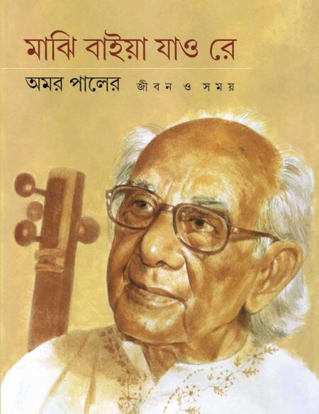 মাঝি বাইয়া যাও রে / MAJHI BAIA JAO RE