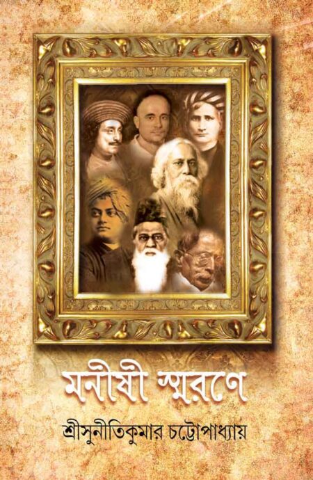 মেদিনীপুরে দেশজ শিক্ষার ধারা / MEDINIPURE DESHAJ SIKSHAR DHARA