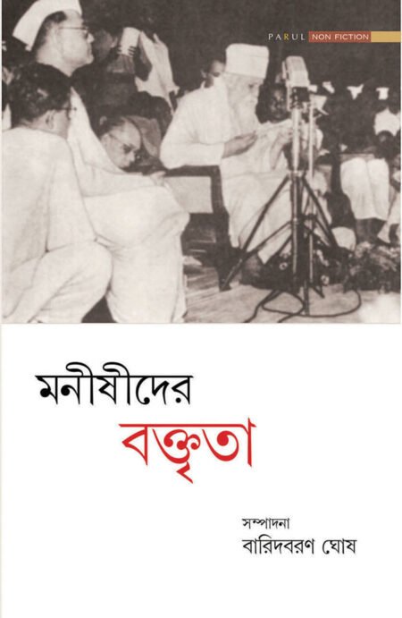 মনীষীদের বক্তৃতা / MANISHIDER BAKTRITA