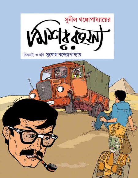 মিশর রহস্য / MISSOR RAHASYA