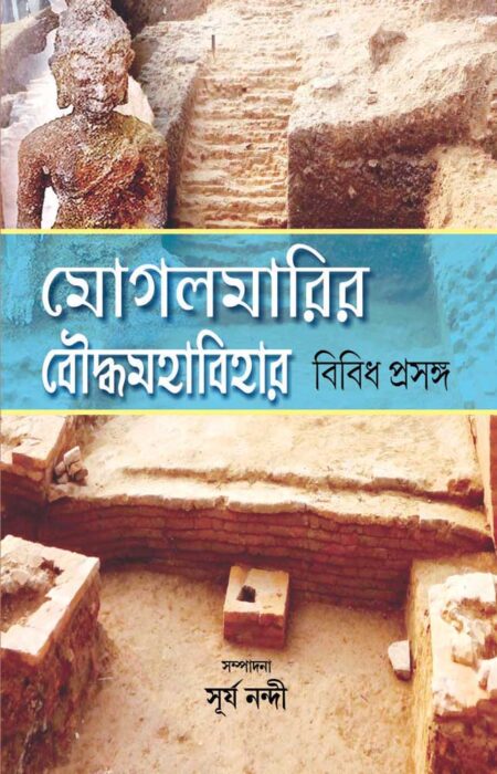 মোগলমারির বৌদ্ধমহাবিহার / MOGALMARIR BOUDDHAMAHABIHAR