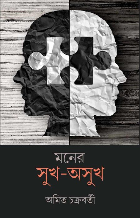 মনের সুখ-অসুখ / MONER SUKH-ASUKH
